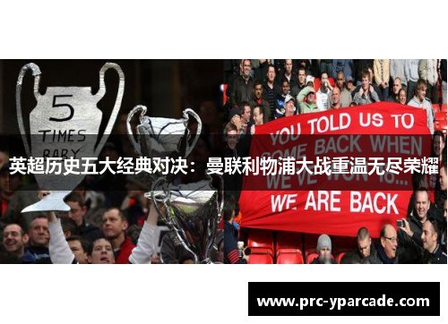 英超历史五大经典对决:曼联利物浦大战重温无尽荣耀