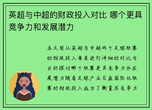 英超与中超的财政投入对比 哪个更具竞争力和发展潜力