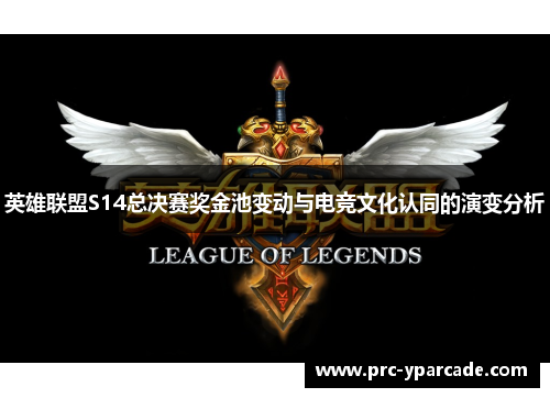 英雄联盟S14总决赛奖金池变动与电竞文化认同的演变分析