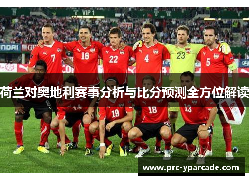 荷兰对奥地利赛事分析与比分预测全方位解读