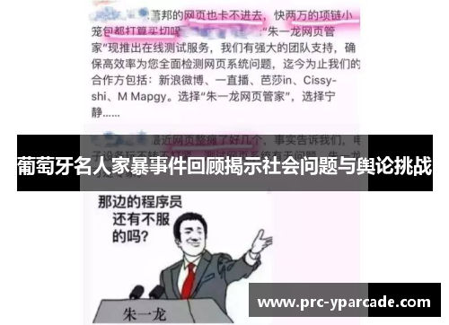葡萄牙名人家暴事件回顾揭示社会问题与舆论挑战 葡萄牙名人家暴事件回顾揭示社会问题与舆论挑战