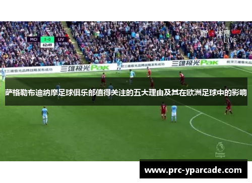 萨格勒布迪纳摩足球俱乐部值得关注的五大理由及其在欧洲足球中的影响