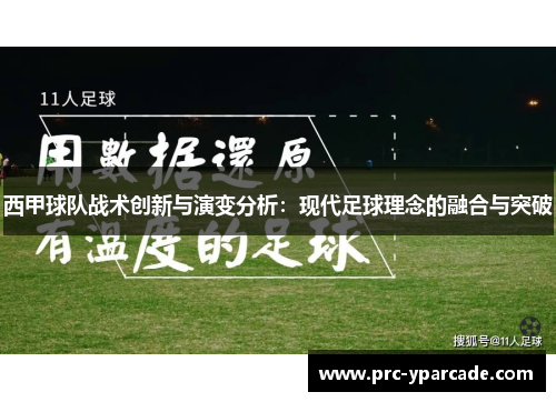 西甲球队战术创新与演变分析：现代足球理念的融合与突破
