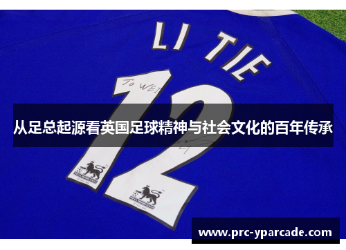 从足总起源看英国足球精神与社会文化的百年传承