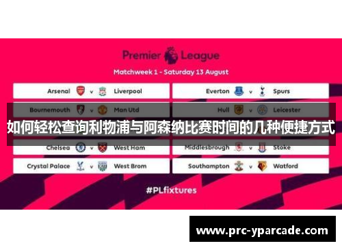 如何轻松查询利物浦与阿森纳比赛时间的几种便捷方式 如何轻松查询利物浦与阿森纳比赛时间的几种便捷方式
