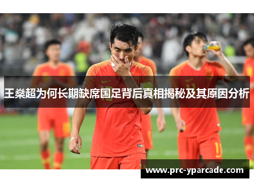 王燊超为何长期缺席国足背后真相揭秘及其原因分析