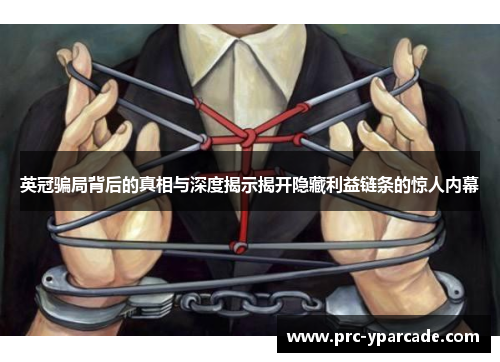 英冠骗局背后的真相与深度揭示揭开隐藏利益链条的惊人内幕 英冠骗局背后的真相与深度揭示揭开隐藏利益链条的惊人内幕