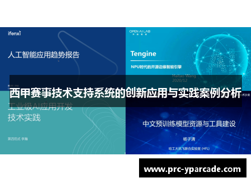 西甲赛事技术支持系统的创新应用与实践案例分析 西甲赛事技术支持系统的创新应用与实践案例分析