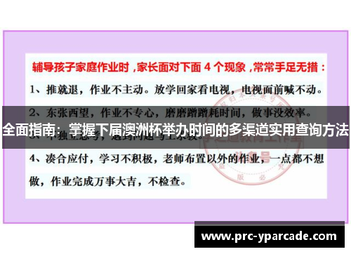 全面指南：掌握下届澳洲杯举办时间的多渠道实用查询方法