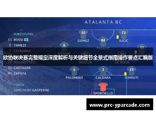 欧协联决赛完整规定深度解析与关键细节全景式指南操作要点汇编版