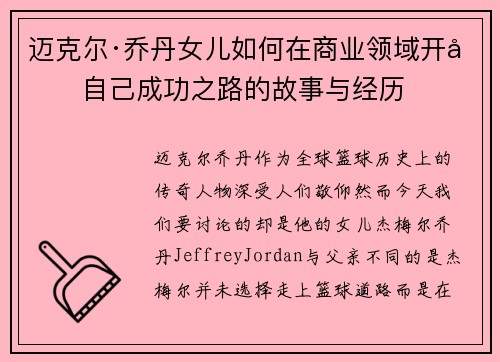 迈克尔·乔丹女儿如何在商业领域开创自己成功之路的故事与经历 迈克尔·乔丹女儿如何在商业领域开创自己成功之路的故事与经历