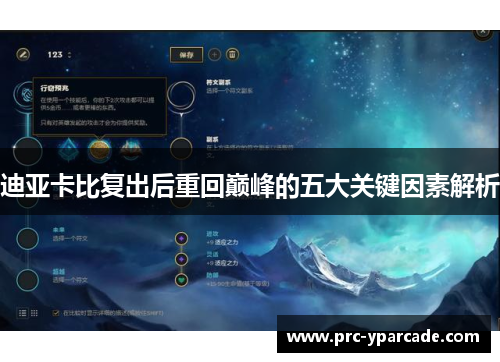 迪亚卡比复出后重回巅峰的五大关键因素解析 迪亚卡比复出后重回巅峰的五大关键因素解析