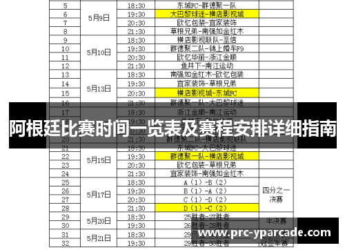 阿根廷比赛时间一览表及赛程安排详细指南