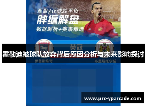 霍勒迪被球队放弃背后原因分析与未来影响探讨