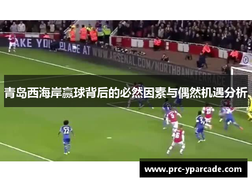 青岛西海岸赢球背后的必然因素与偶然机遇分析
