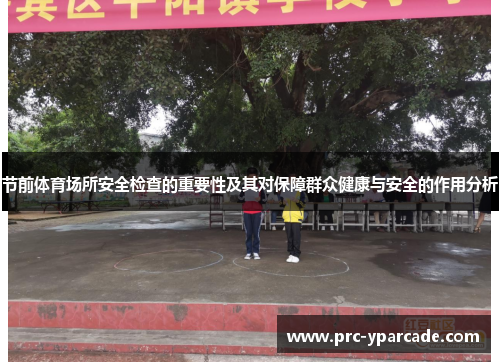 节前体育场所安全检查的重要性及其对保障群众健康与安全的作用分析