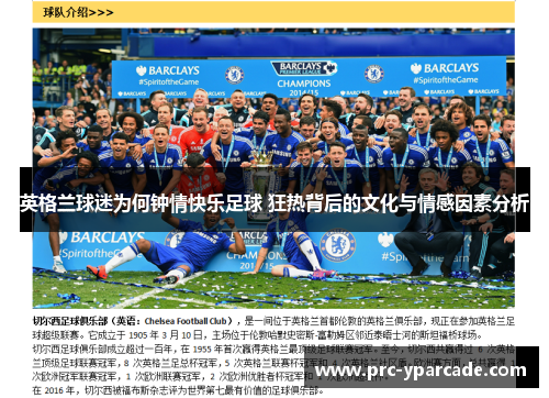 英格兰球迷为何钟情快乐足球 狂热背后的文化与情感因素分析 英格兰球迷为何钟情快乐足球 狂热背后的文化与情感因素分析