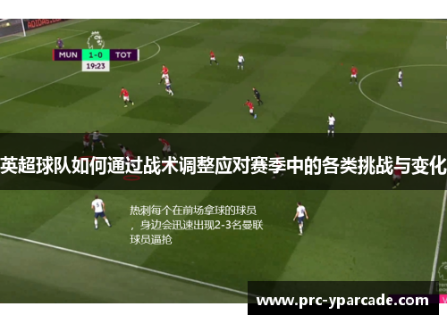 英超球队如何通过战术调整应对赛季中的各类挑战与变化 英超球队如何通过战术调整应对赛季中的各类挑战与变化