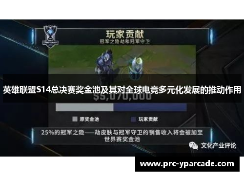 英雄联盟S14总决赛奖金池及其对全球电竞多元化发展的推动作用