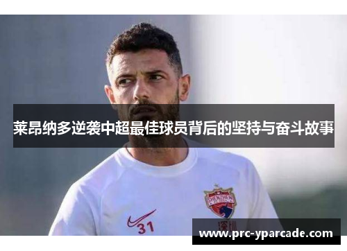 莱昂纳多逆袭中超最佳球员背后的坚持与奋斗故事 莱昂纳多逆袭中超最佳球员背后的坚持与奋斗故事