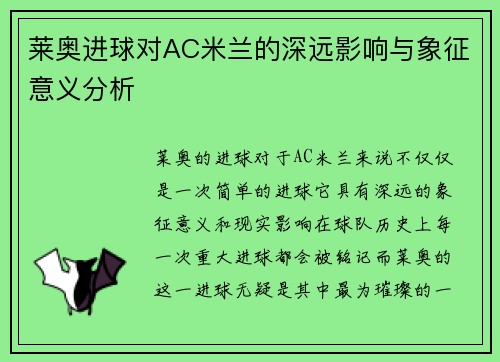 莱奥进球对AC米兰的深远影响与象征意义分析