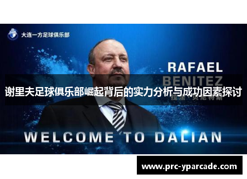 谢里夫足球俱乐部崛起背后的实力分析与成功因素探讨 谢里夫足球俱乐部崛起背后的实力分析与成功因素探讨