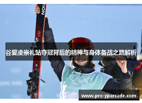 谷爱凌崇礼站夺冠背后的精神与身体备战之路解析 谷爱凌崇礼站夺冠背后的精神与身体备战之路解析