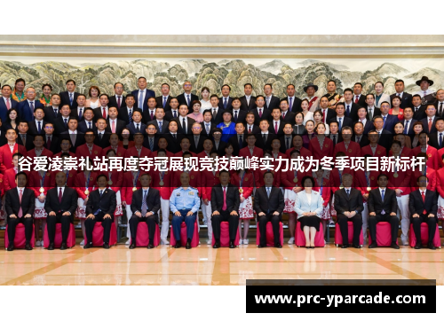 谷爱凌崇礼站再度夺冠展现竞技巅峰实力成为冬季项目新标杆 谷爱凌崇礼站再度夺冠展现竞技巅峰实力成为冬季项目新标杆