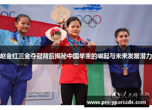 赵金红三金夺冠背后揭秘中国举重的崛起与未来发展潜力