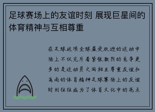 足球赛场上的友谊时刻 展现巨星间的体育精神与互相尊重