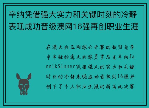辛纳凭借强大实力和关键时刻的冷静表现成功晋级澳网16强再创职业生涯新高