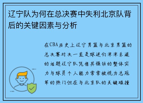 辽宁队为何在总决赛中失利北京队背后的关键因素与分析 辽宁队为何在总决赛中失利北京队背后的关键因素与分析