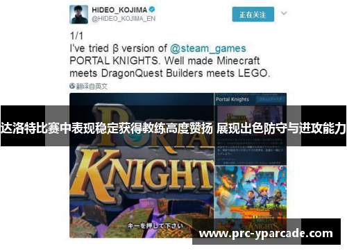 达洛特比赛中表现稳定获得教练高度赞扬 展现出色防守与进攻能力 达洛特比赛中表现稳定获得教练高度赞扬 展现出色防守与进攻能力