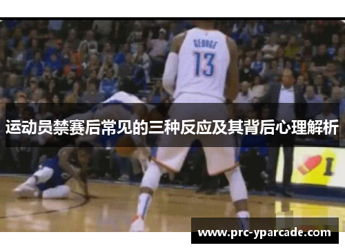 运动员禁赛后常见的三种反应及其背后心理解析 运动员禁赛后常见的三种反应及其背后心理解析