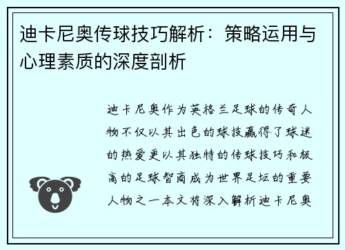 迪卡尼奥传球技巧解析:策略运用与心理素质的深度剖析 迪卡尼奥传球技巧解析:策略运用与心理素质的深度剖析