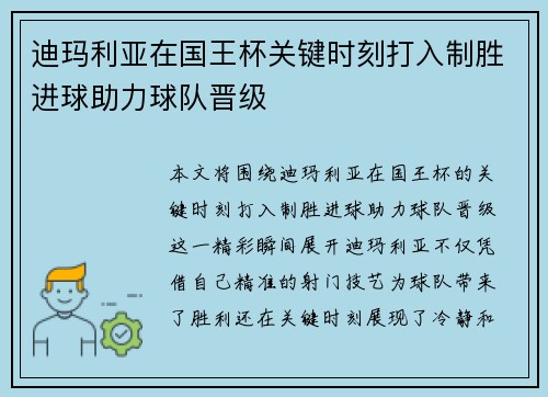 迪玛利亚在国王杯关键时刻打入制胜进球助力球队晋级