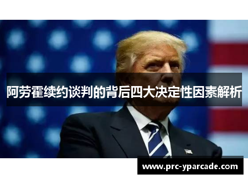 阿劳霍续约谈判的背后四大决定性因素解析 阿劳霍续约谈判的背后四大决定性因素解析