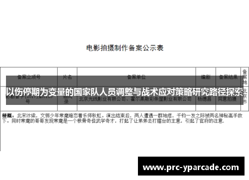 以伤停期为变量的国家队人员调整与战术应对策略研究路径探索