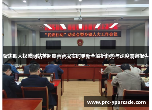 聚焦四大权威网站英超联赛赛况实时更新全解析趋势与深度洞察报告 聚焦四大权威网站英超联赛赛况实时更新全解析趋势与深度洞察报告