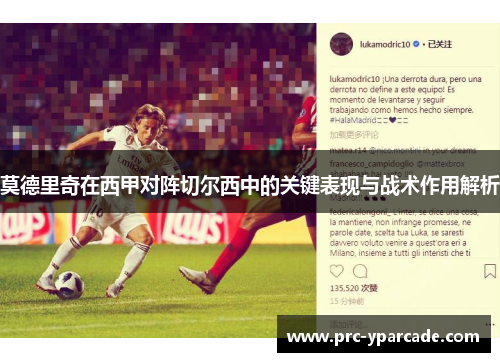 莫德里奇在西甲对阵切尔西中的关键表现与战术作用解析