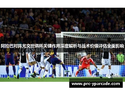 阿拉巴对阵尤文世俱杯关键作用深度解析与战术价值评估全面影响