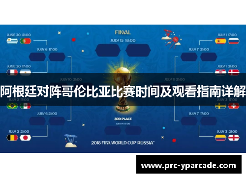 阿根廷对阵哥伦比亚比赛时间及观看指南详解