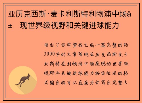 亚历克西斯·麦卡利斯特利物浦中场展现世界级视野和关键进球能力