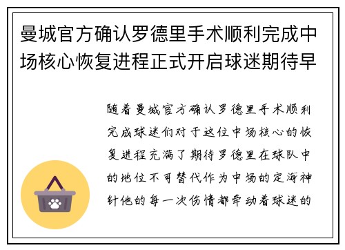 曼城官方确认罗德里手术顺利完成中场核心恢复进程正式开启球迷期待早日回归