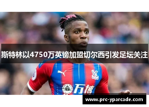 斯特林以4750万英镑加盟切尔西引发足坛关注