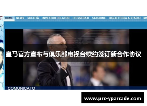 皇马官方宣布与俱乐部电视台续约签订新合作协议