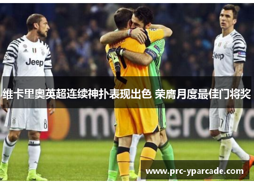 维卡里奥英超连续神扑表现出色 荣膺月度最佳门将奖