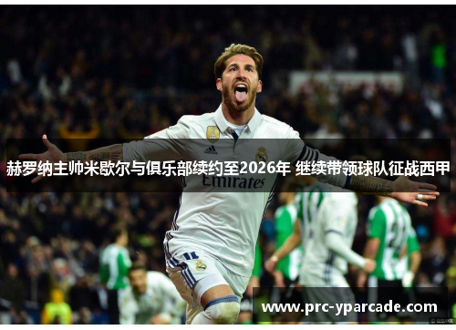 赫罗纳主帅米歇尔与俱乐部续约至2026年 继续带领球队征战西甲