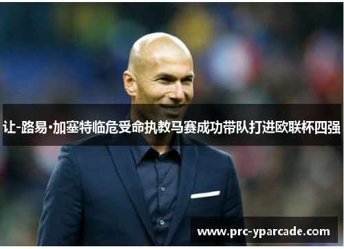 让-路易·加塞特临危受命执教马赛成功带队打进欧联杯四强