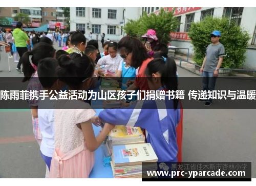 陈雨菲携手公益活动为山区孩子们捐赠书籍 传递知识与温暖